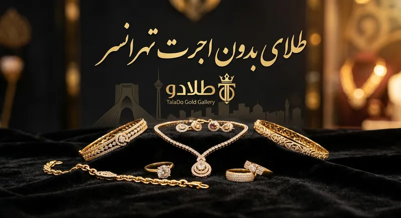 طلا بدون اجرت تهرانسر- طلادو