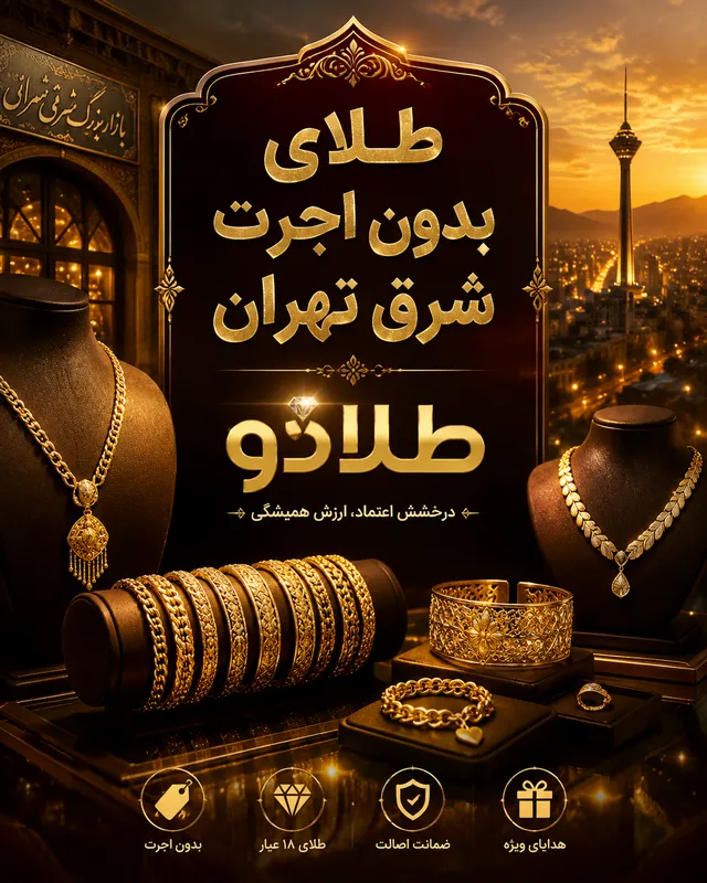 طلای بدون اجرت شرق تهران- طلادو